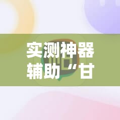 实测神器辅助“甘南和麻将到底有没有挂”详细开挂教程