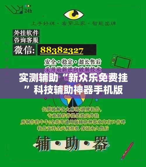 实测辅助“新众乐免费挂”科技辅助神器手机版