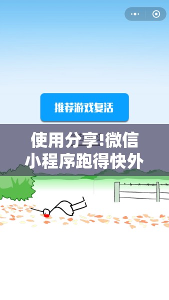 使用分享!微信小程序跑得快外卦辅助软件下载	”其实确实有挂