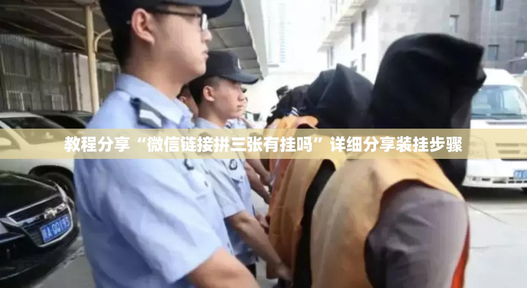 教程分享“微信链接拼三张有挂吗	”详细分享装挂步骤