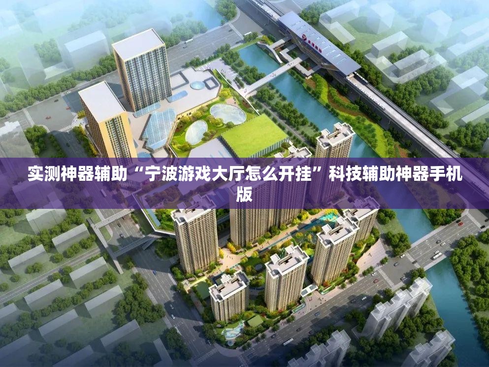 实测神器辅助“宁波游戏大厅怎么开挂”科技辅助神器手机版