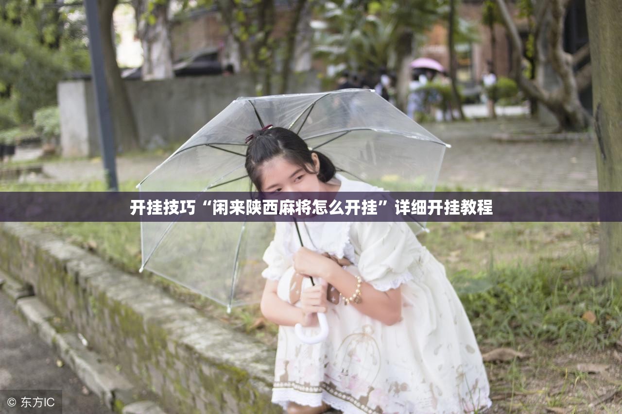 开挂技巧“闲来陕西麻将怎么开挂”详细开挂教程