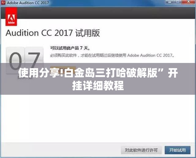 使用分享!白金岛三打哈破解版”开挂详细教程