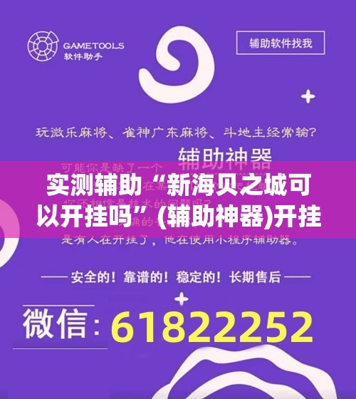 实测辅助“新海贝之城可以开挂吗	”(辅助神器)开挂详细教程