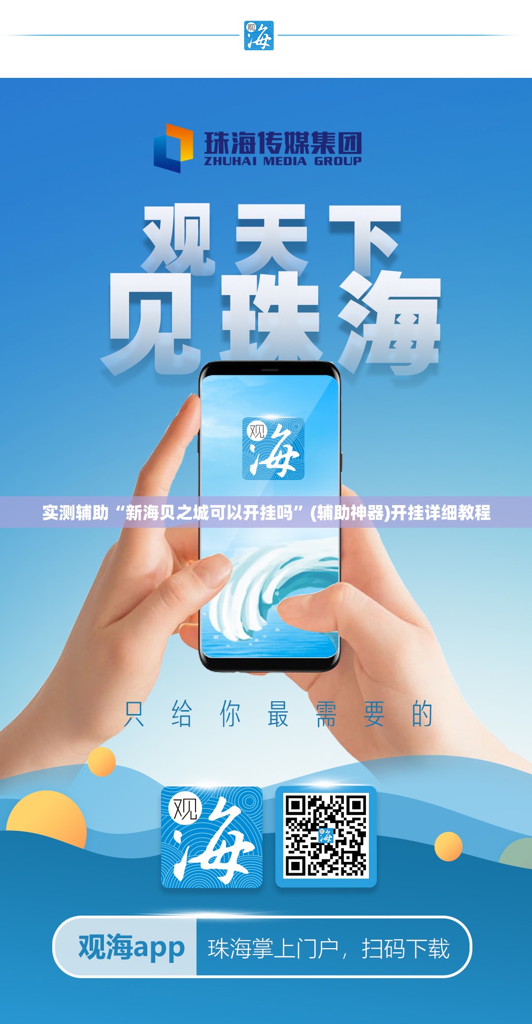 实测辅助“新海贝之城可以开挂吗”(辅助神器)开挂详细教程
