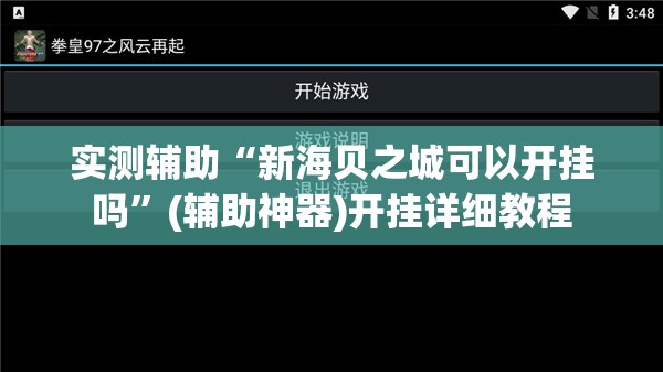 实测辅助“新海贝之城可以开挂吗”(辅助神器)开挂详细教程