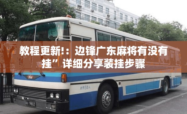 教程更新!：边锋广东麻将有没有挂”详细分享装挂步骤