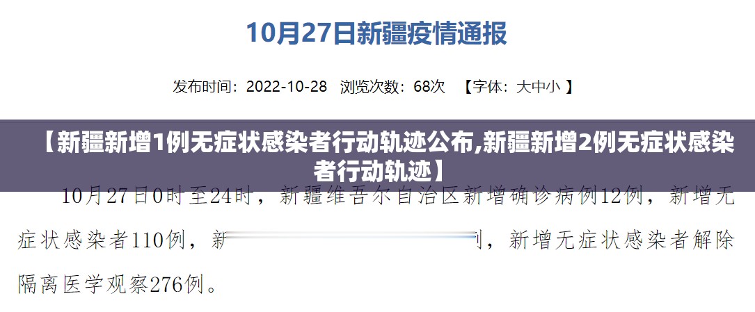 【新疆新增1例无症状感染者行动轨迹公布,新疆新增2例无症状感染者行动轨迹】 【新疆新增1例无症状感染者行动轨迹公布,新疆新增2例无症状感染者行动轨迹】