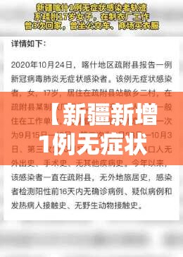 【新疆新增1例无症状感染者行动轨迹公布,新疆新增2例无症状感染者行动轨迹】 【新疆新增1例无症状感染者行动轨迹公布,新疆新增2例无症状感染者行动轨迹】