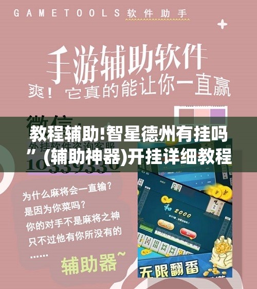 教程辅助!智星德州有挂吗	”(辅助神器)开挂详细教程