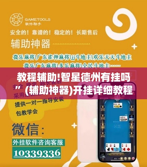 教程辅助!智星德州有挂吗”(辅助神器)开挂详细教程