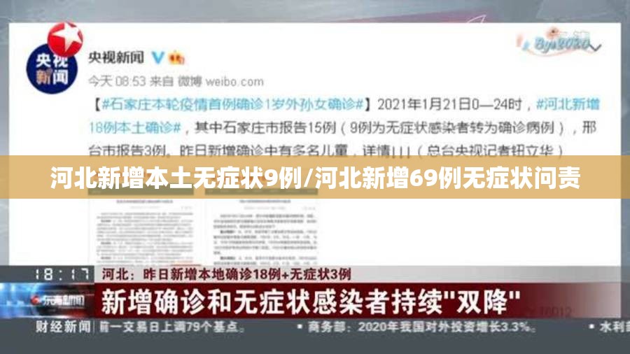 河北新增本土无症状9例/河北新增69例无症状问责