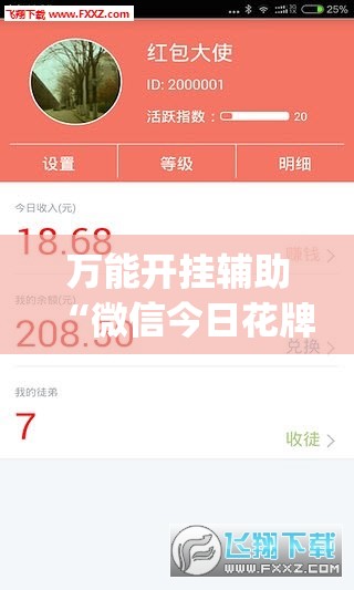 万能开挂辅助“微信今日花牌万能开挂神器	”(透视挂)辅助下载教程