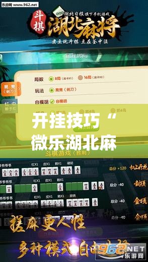 开挂技巧“微乐湖北麻将怎么开挂”开挂(透视)辅助教程