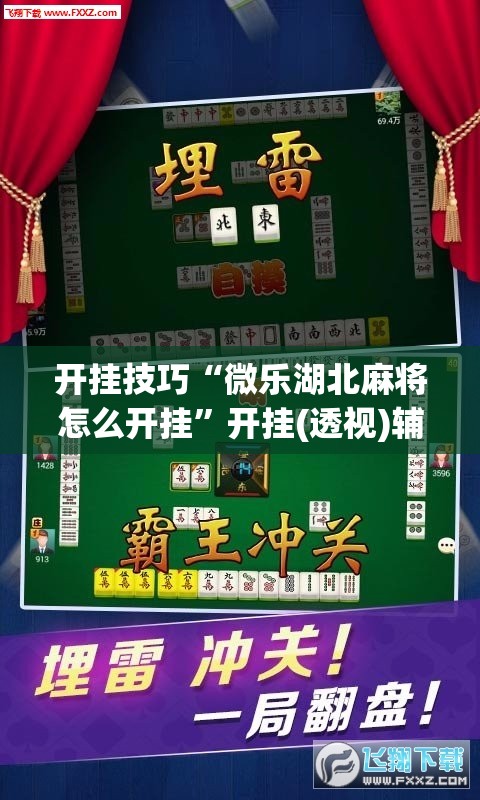 开挂技巧“微乐湖北麻将怎么开挂”开挂(透视)辅助教程