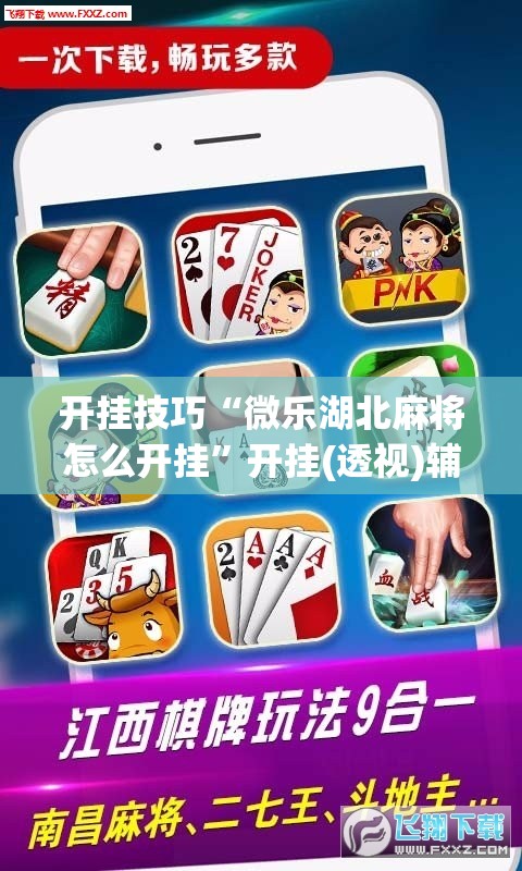 开挂技巧“微乐湖北麻将怎么开挂	”开挂(透视)辅助教程