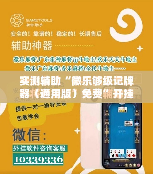 实测辅助“微乐够级记牌器（通用版）免费”开挂详细教程