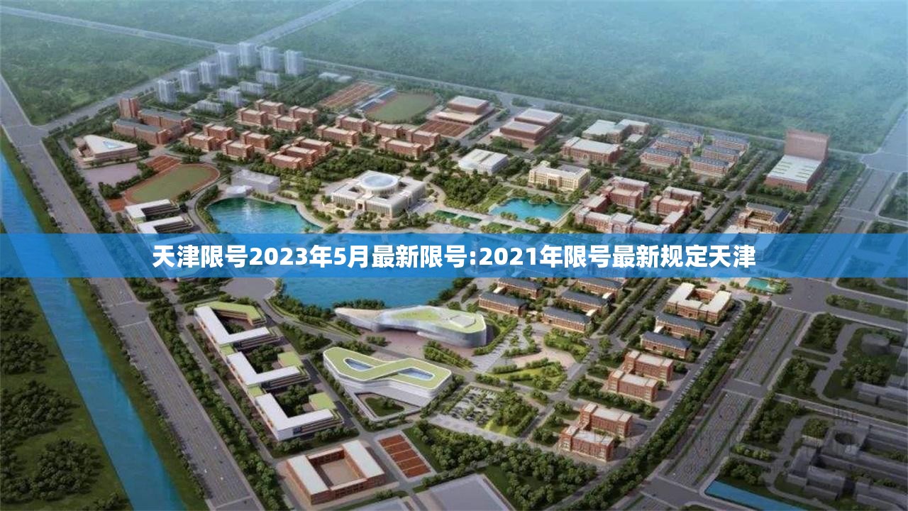 天津限号2023年5月最新限号:2021年限号最新规定天津 天津限号2023年5月最新限号:2021年限号最新规定天津