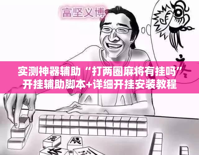 实测神器辅助“打两圈麻将有挂吗	”开挂辅助脚本+详细开挂安装教程