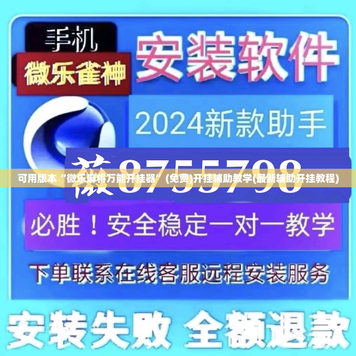 可用版本“微乐麻将万能开挂器	”(免费)开挂辅助教学(最新辅助开挂教程)