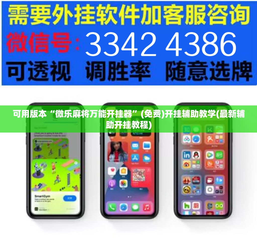 可用版本“微乐麻将万能开挂器”(免费)开挂辅助教学(最新辅助开挂教程)