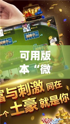 可用版本“微乐麻将万能开挂器”(免费)开挂辅助教学(最新辅助开挂教程)