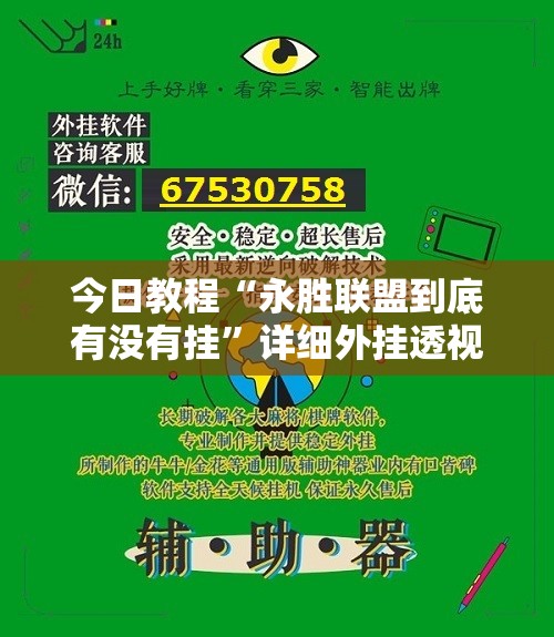 今日教程“永胜联盟到底有没有挂	”详细外挂透视辅助软件教程