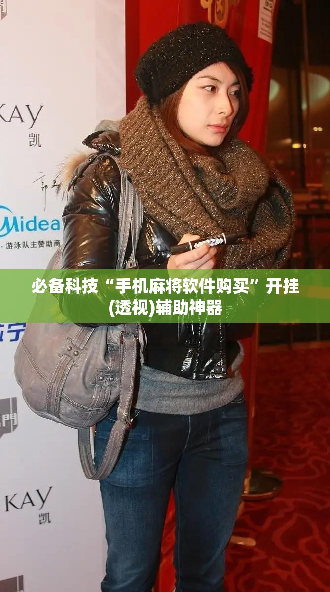 必备科技“手机麻将软件购买”开挂(透视)辅助神器