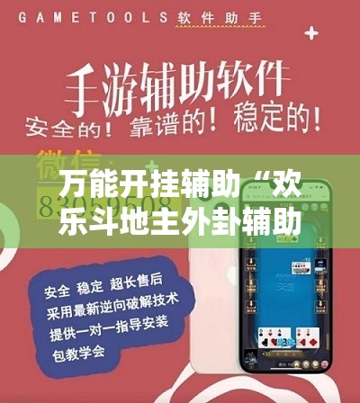 万能开挂辅助“欢乐斗地主外卦辅助软件下载	”开挂详细教程