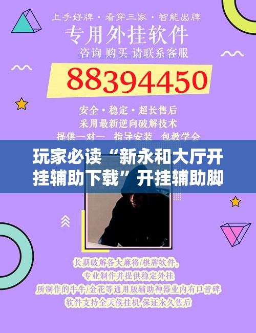 玩家必读“新永和大厅开挂辅助下载”开挂辅助脚本+详细开挂安装教程