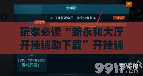 玩家必读“新永和大厅开挂辅助下载”开挂辅助脚本+详细开挂安装教程