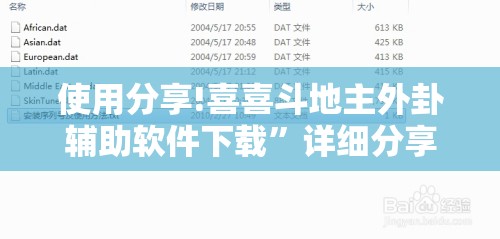 使用分享!喜喜斗地主外卦辅助软件下载	”详细分享装挂步骤