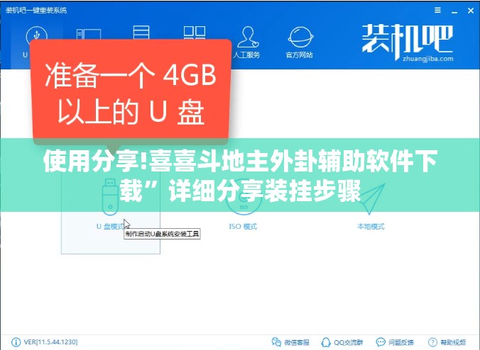 使用分享!喜喜斗地主外卦辅助软件下载”详细分享装挂步骤