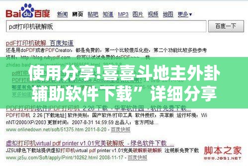 使用分享!喜喜斗地主外卦辅助软件下载”详细分享装挂步骤