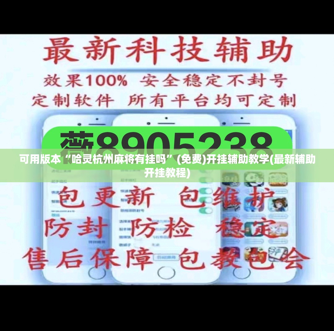 可用版本“哈灵杭州麻将有挂吗	”(免费)开挂辅助教学(最新辅助开挂教程)