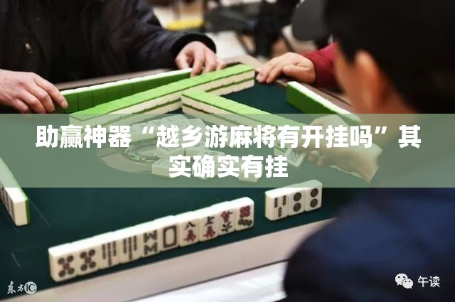 助赢神器“越乡游麻将有开挂吗”其实确实有挂