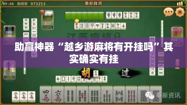 助赢神器“越乡游麻将有开挂吗”其实确实有挂