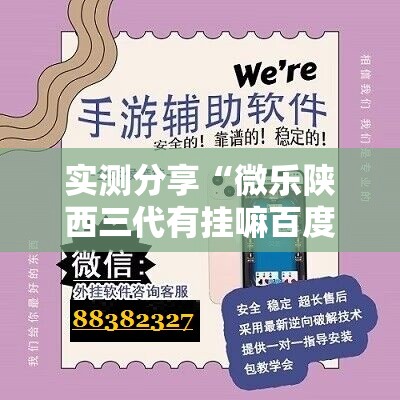 实测分享“微乐陕西三代有挂嘛百度知道”原来可以开挂