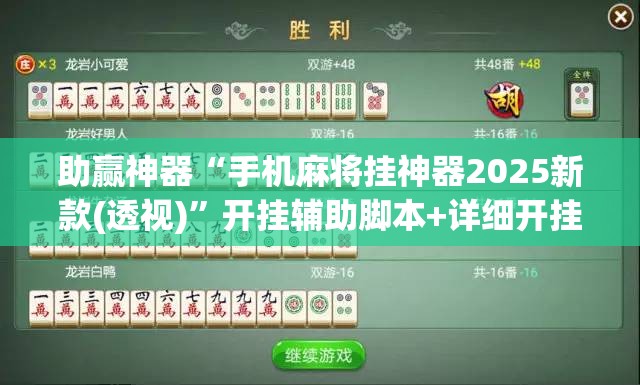 助赢神器“手机麻将挂神器2025新款(透视)”开挂辅助脚本+详细开挂安装教程