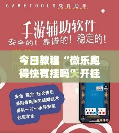 今日教程“微乐跑得快有挂吗	”开挂(透视)最新辅助详细