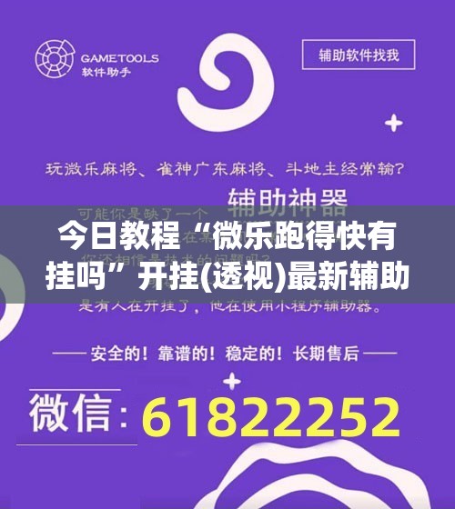 今日教程“微乐跑得快有挂吗”开挂(透视)最新辅助详细