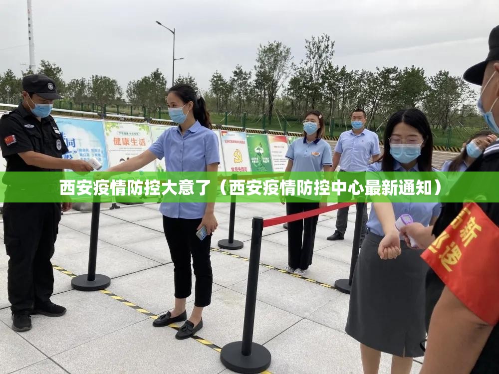 西安疫情防控大意了(西安疫情防控中心最新通知) 西安疫情防控大意了(西安疫情防控中心最新通知)