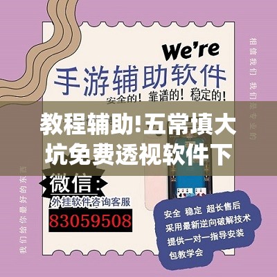 教程辅助!五常填大坑免费透视软件下载(透视)”开挂辅助脚本+详细开挂安装教程