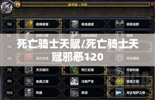 死亡骑士天赋/死亡骑士天赋邪恶120 死亡骑士天赋/死亡骑士天赋邪恶120