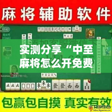 实测分享“中至麻将怎么开免费的挂”开挂(透视)辅助神器