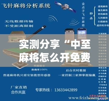 实测分享“中至麻将怎么开免费的挂”开挂(透视)辅助神器