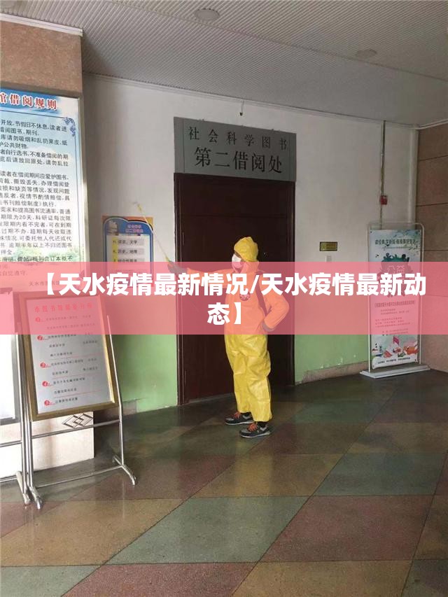 【天水疫情最新情况/天水疫情最新动态】 【天水疫情最新情况/天水疫情最新动态】