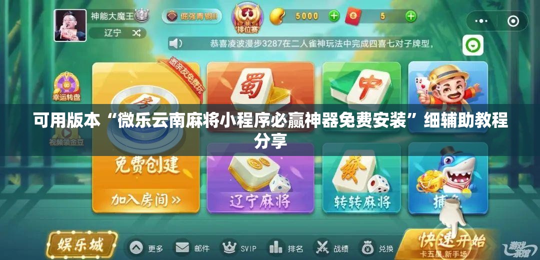 可用版本“微乐云南麻将小程序必赢神器免费安装”细辅助教程分享
