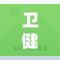 卫健委:上海防疫形势严峻:上海防控形势