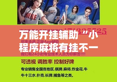 万能开挂辅助“小程序麻将有挂不一我来教你开挂”(辅助神器)开挂详细教程
